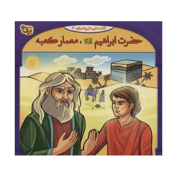حضرت ابراهیم علیه السلام،معمار کعبه (قصه هایی از پیامبران 7)،(گلاسه)