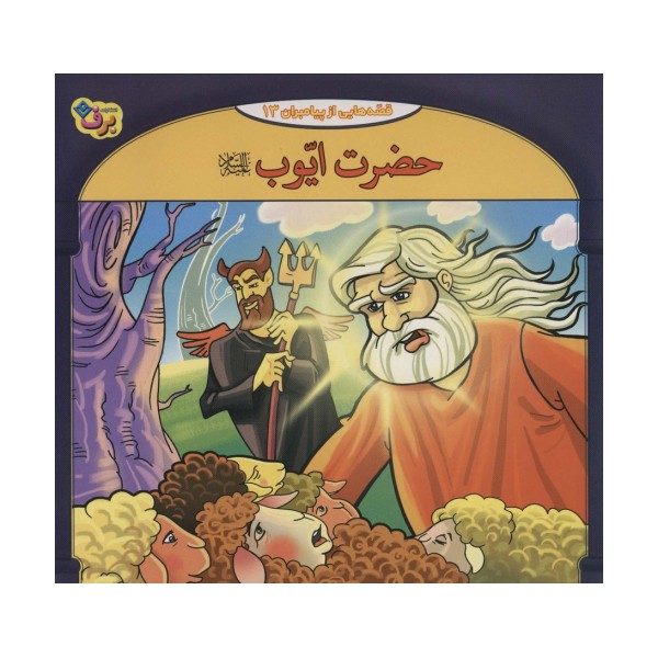 حضرت ایوب (قصه هایی از پیامبران13)،(گلاسه)