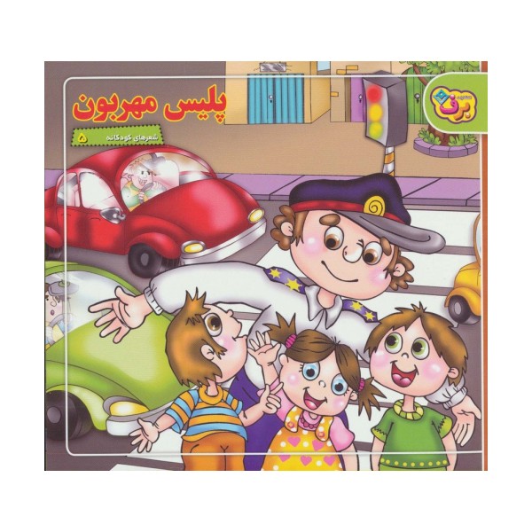 شعرهای کودکانه 5 (پلیس مهربون)