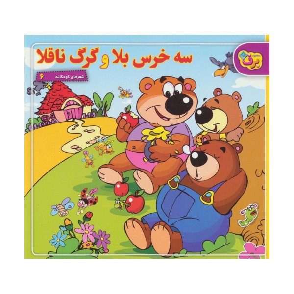 شعرهای کودکانه 6 (سه خرس بلا و گرگ ناقلا)