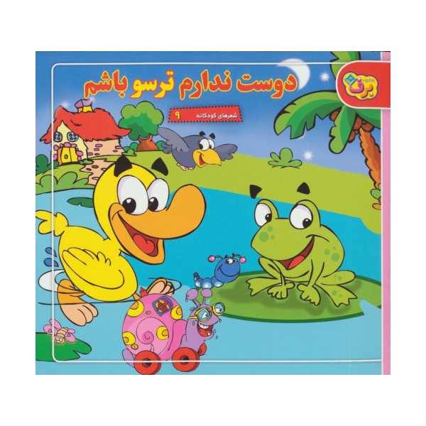 شعرهای کودکانه 9 (دوست ندارم ترسو باشم)
