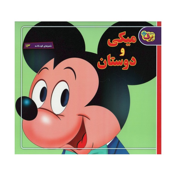 شعرهای کودکانه13 (میکی و دوستان)