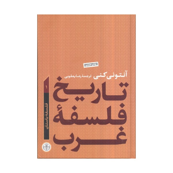 تاریخ فلسفه غرب 1 (فلسفه باستان)