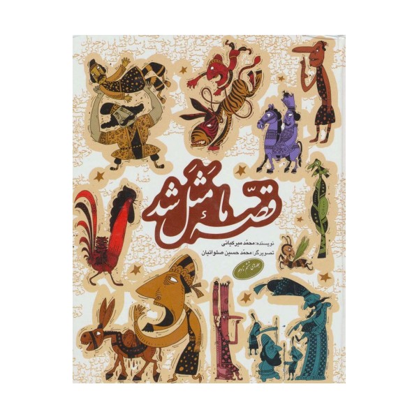 مجموعه قصه ما مثل شد (جلدهای 6تا10)