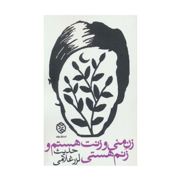 زن منی و زنت هستم و زنم هستی