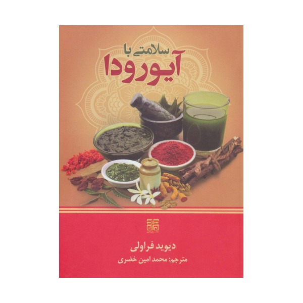 سلامتی با آیورودا