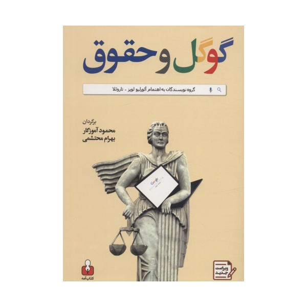 گوگل و حقوق