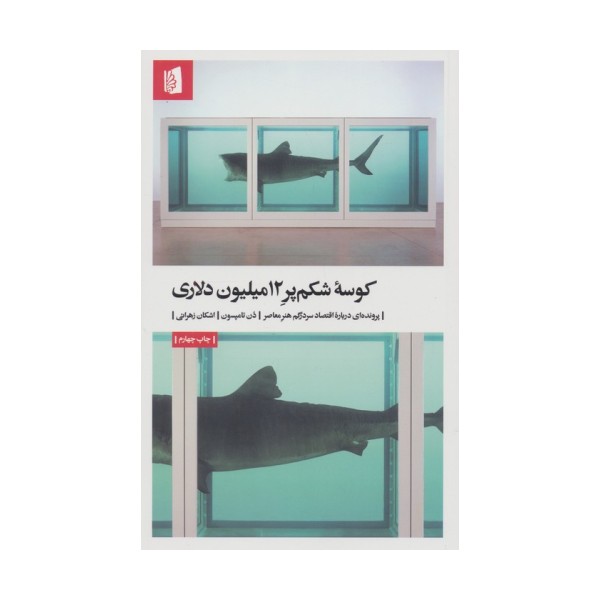 کوسه شکم پر 12میلیون دلاری (پرونده ای درباره اقتصاد سردرگم هنر معاصر)