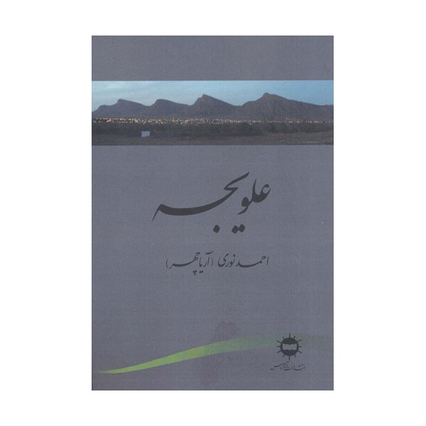 علویجه