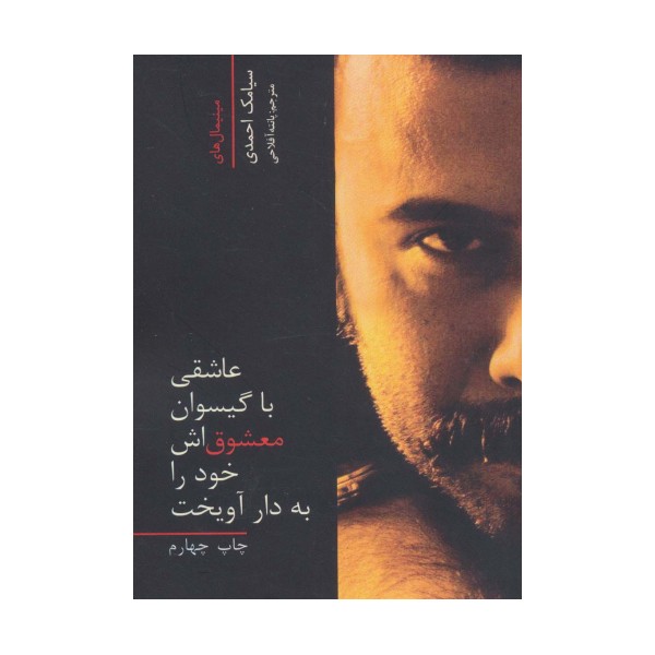 عاشقی با گیسوان معشوق اش خود را به دار آویخت (2زبانه)