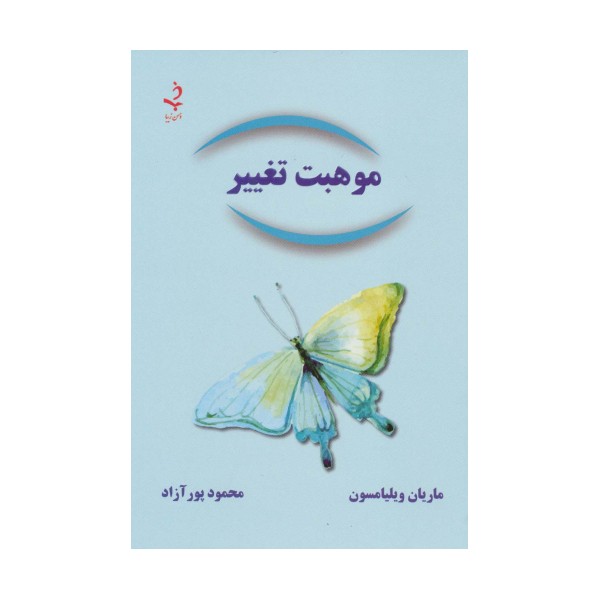 موهبت تغییر