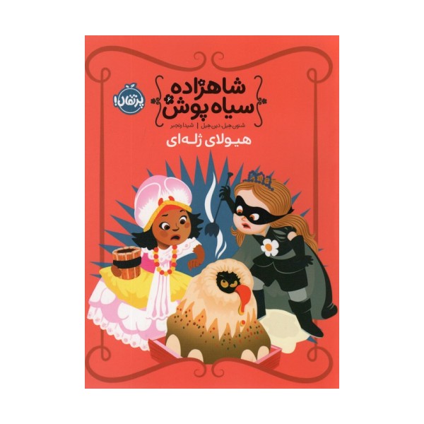 شاهزاده سیاه پوش 6 (هیولای ژله ای)،(گلاسه)