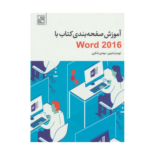 آموزش صفحه بندی کتاب با Word 2016