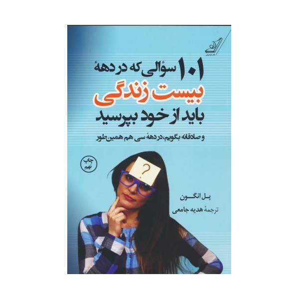 101 سوالی که در دهه بیست سالگی باید از خود بپرسید