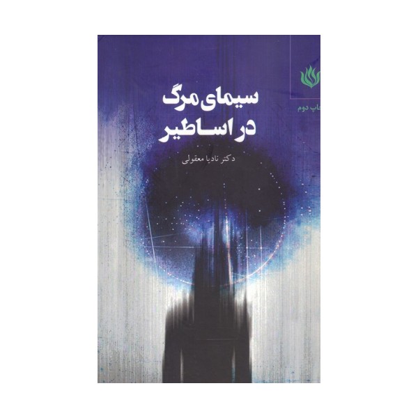 سیمای مرگ در اساطیر