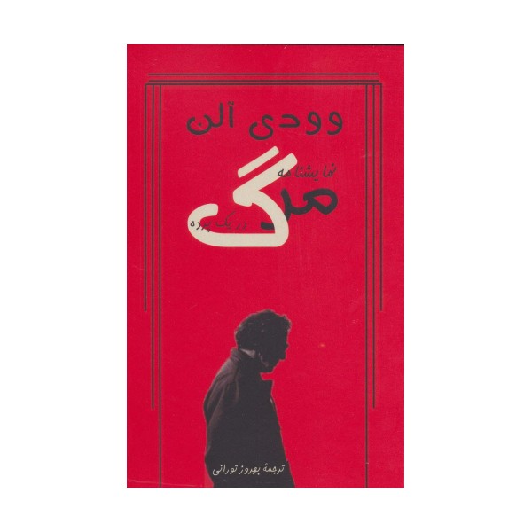 نمایشنامه مرگ در یک پرده
