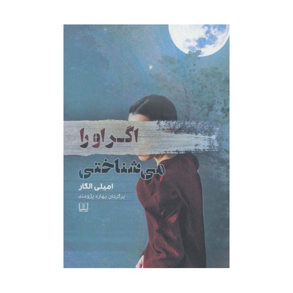 اگر او را می شناختی