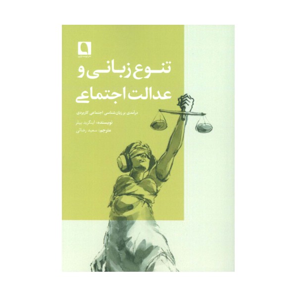 تنوع زبانی و عدالت اجتماعی (درآمدی بر زبان شناسی اجتماعی کاربردی)