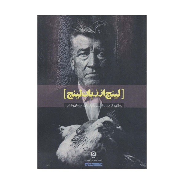 لینچ از زبان لینچ (هنر هفتم10)