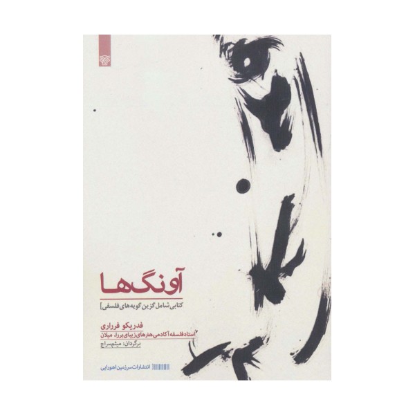 آونگ ها (کتابی شامل گزین گویه های فلسفی)