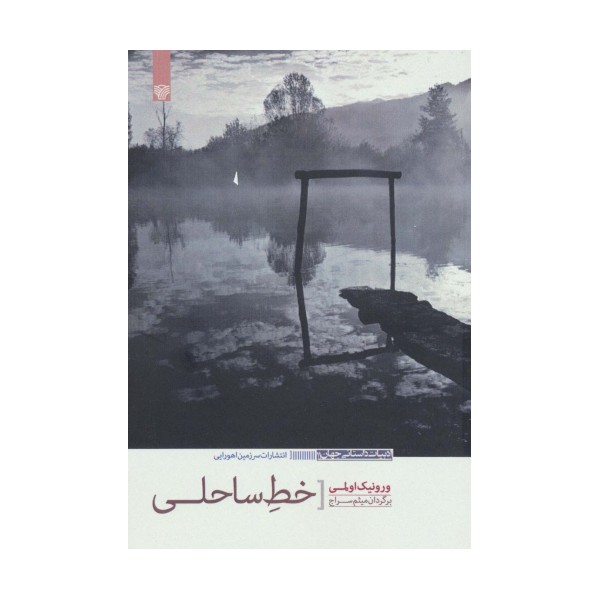 خط ساحلی (ادبیات داستانی جهان11)