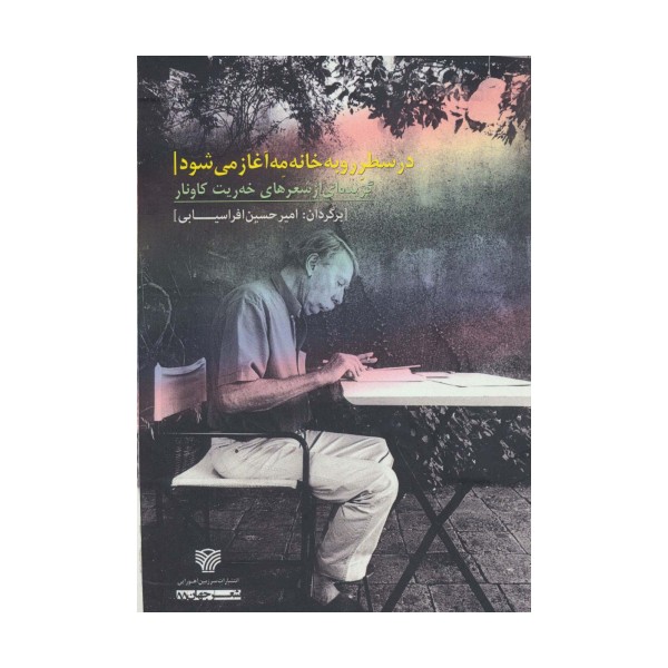 در سطر رو به خانه مه آغاز می شود (گزیده ای از شعرهای خه ریت کاونار)،(شعر جهان55)