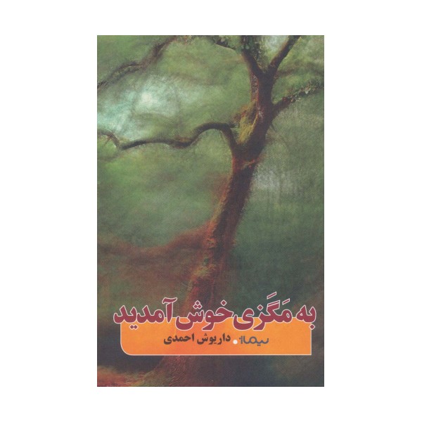 به مگزی خوش آمدید (کتاب بوف)