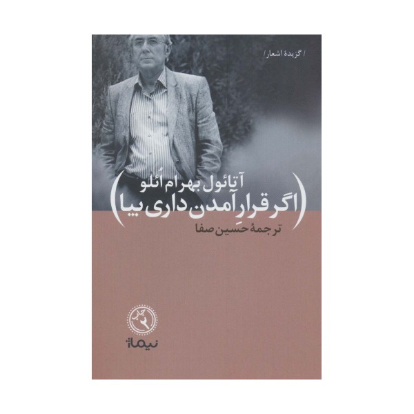 گزیده اشعار اگر قرار آمدن داری بیا (ترجمان شعر)