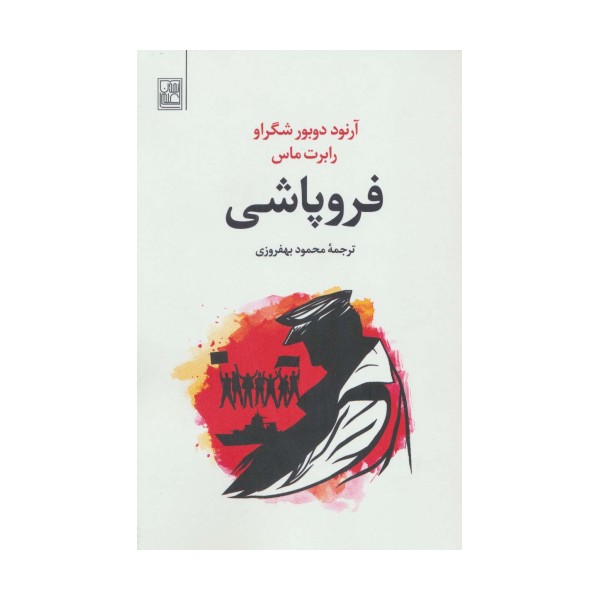فروپاشی