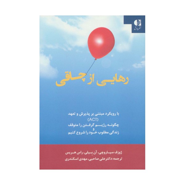 رهایی از چاقی:با رویکرد مبتنی بر پذیرش و تعهد (ACT)