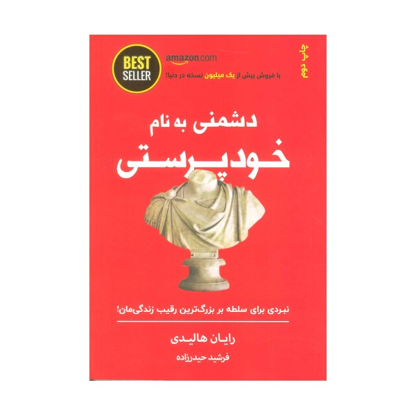 دشمنی به نام خودپرستی (نبردی برای سلطه بر بزرگ ترین رقیب زندگی مان!)،(BEST SELLER)