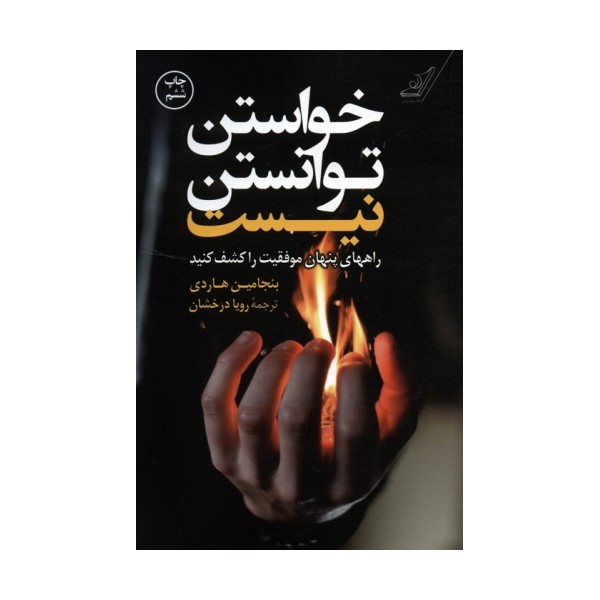 خواستن توانستن نیست (راههای پنهان موفقیت را کشف کنید)