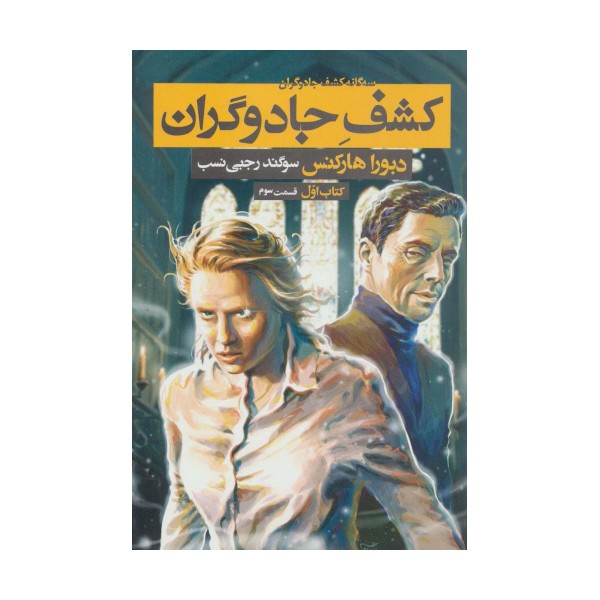 سه گانه کشف جادوگران 1 (کشف جادوگران 3)
