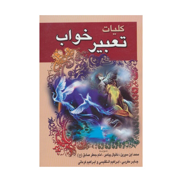 کلیات تعبیر خواب
