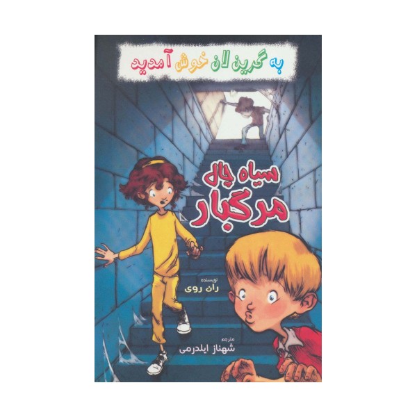 به گرین لان خوش آمدید (سیاه چال مرگبار)