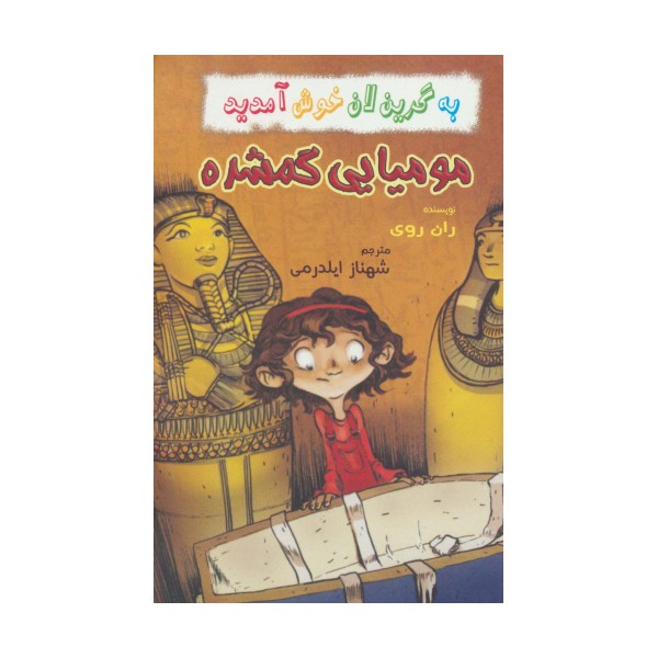 به گرین لان خوش آمدید (مومیایی گمشده)