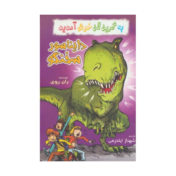 به گرین لان خوش آمدید (دایناسور سخنگو)