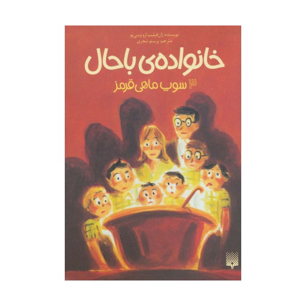 خانواده ی باحال 3 (سوپ ماهی قرمز)