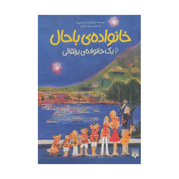 خانواده ی باحال 6 (یک خانواده ی پرتقالی)