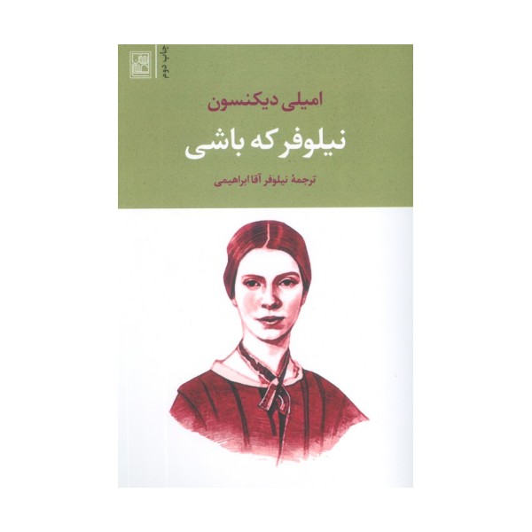 نیلوفر که باشی