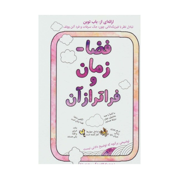 فضا-زمان و فراتر از آن
