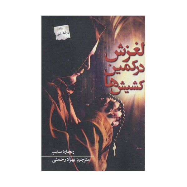 لغزش در کمین کشیش ها