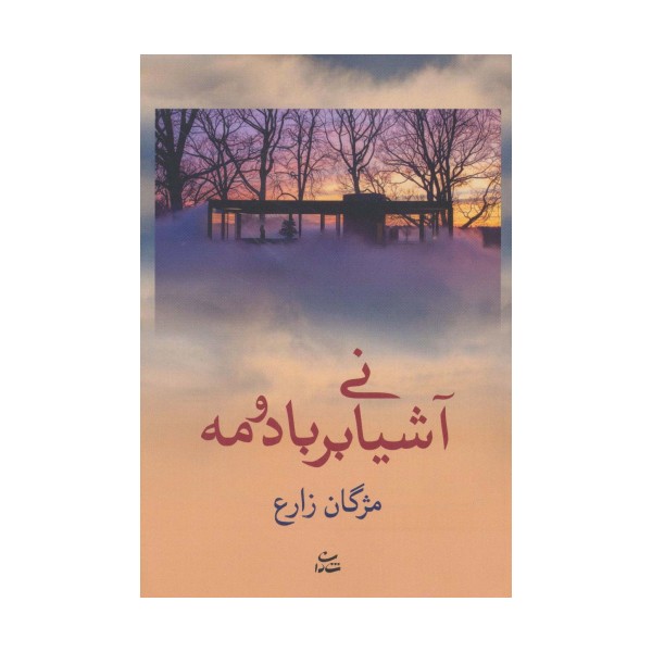 آشیانی بر باد و مه