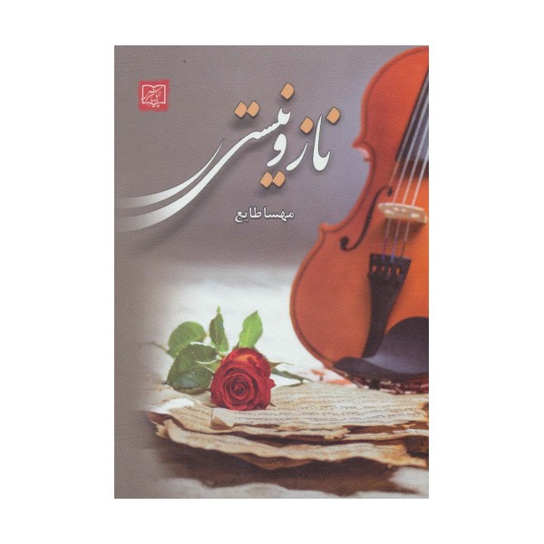 ناز و نیستی