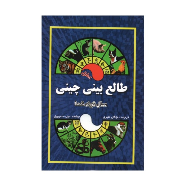 طالع بینی چینی (سال تولد شما،عشق)