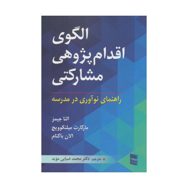 الگوی اقدام پژوهی مشارکتی (راهنمای نوآوری در مدرسه)