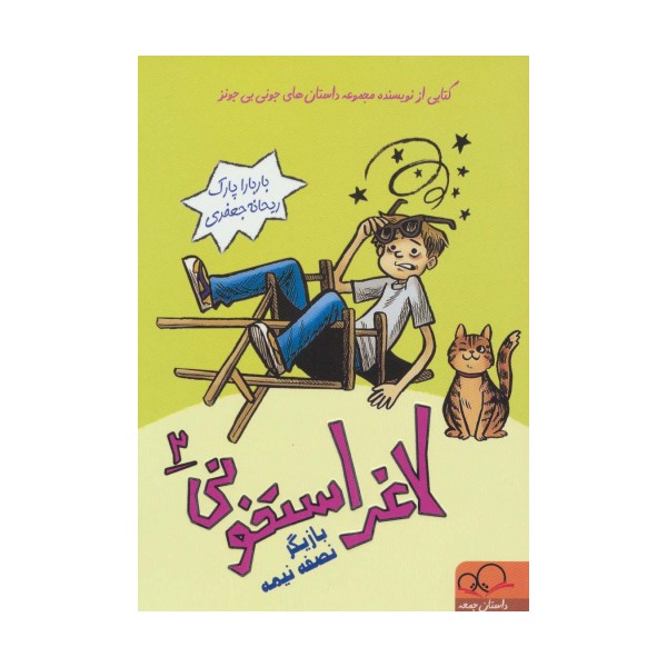 لاغر استخونی 2 (بازیگر نصفه نیمه)