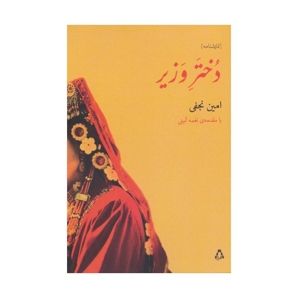 دختر وزیر (نمایشنامه)