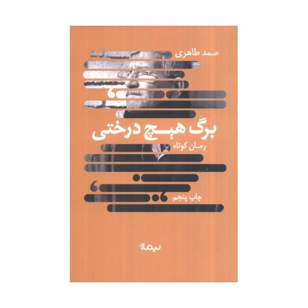 برگ هیچ درختی (کتاب بوف)