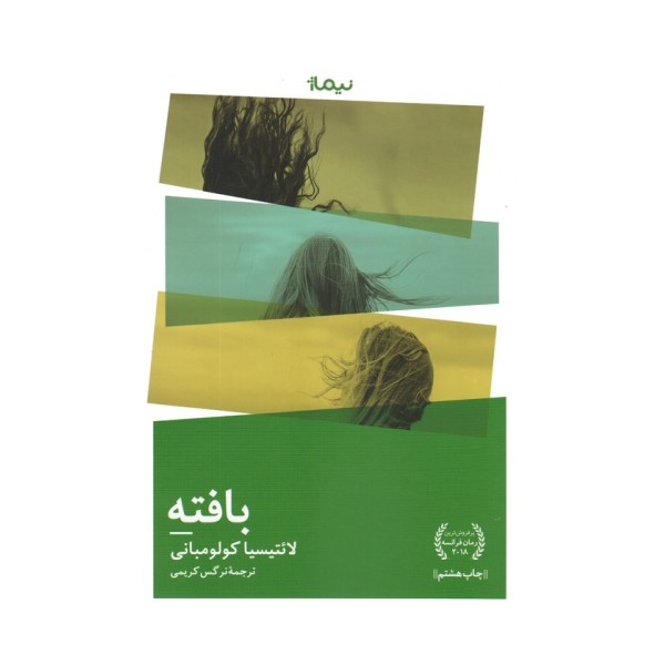 بافته (ادبیات جهان)